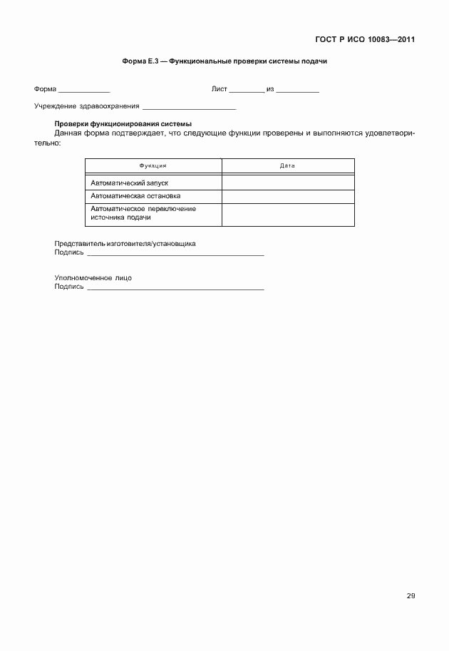 Страница 34 ГОСТ Р ИСО 10083-2011