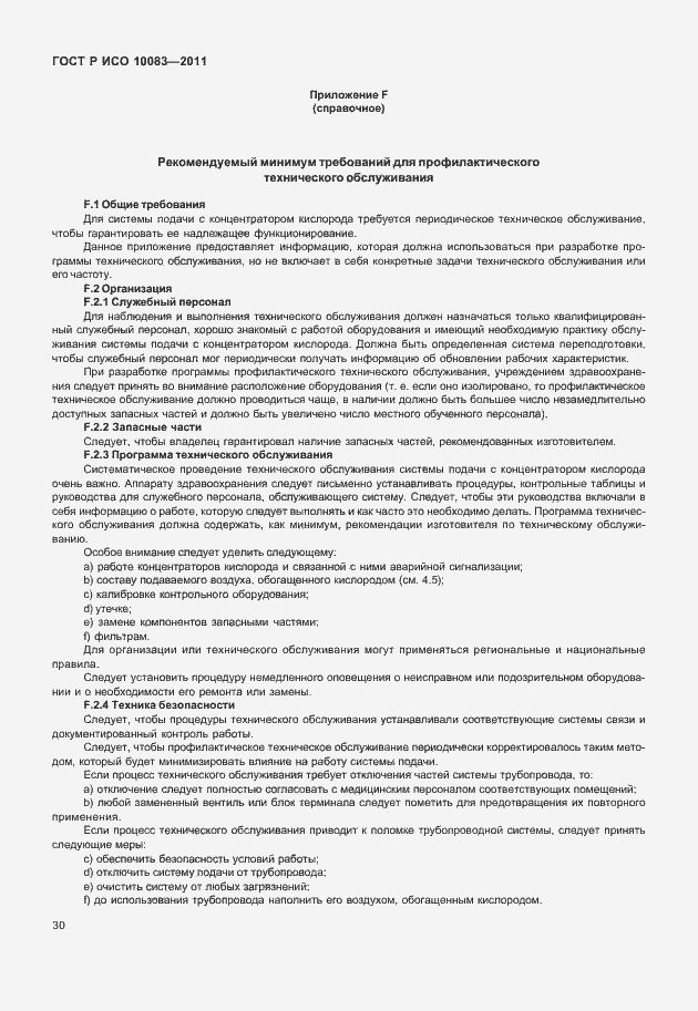 Страница 35 ГОСТ Р ИСО 10083-2011