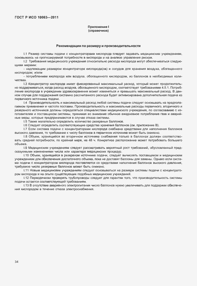 Страница 39 ГОСТ Р ИСО 10083-2011