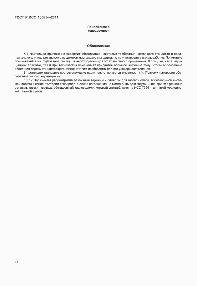 Страница 41 ГОСТ Р ИСО 10083-2011