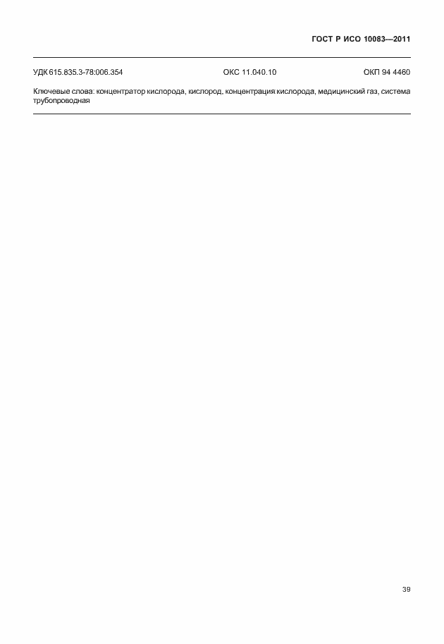 Страница 44 ГОСТ Р ИСО 10083-2011