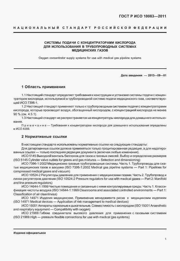 Страница 6 ГОСТ Р ИСО 10083-2011