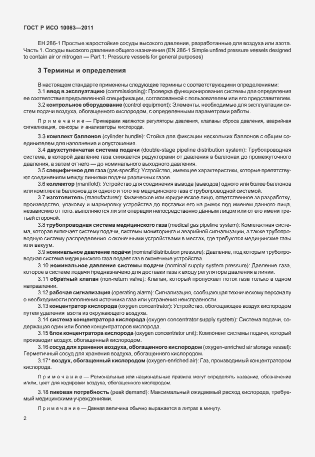 Страница 7 ГОСТ Р ИСО 10083-2011