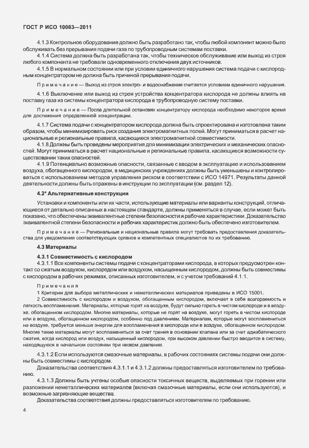 Страница 9 ГОСТ Р ИСО 10083-2011