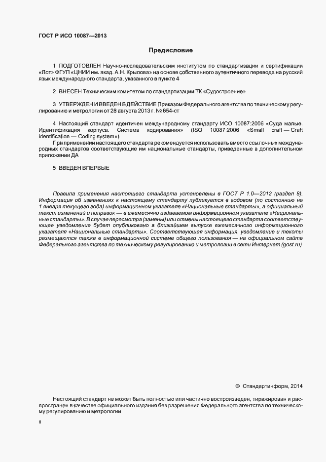 Страница 2 ГОСТ Р ИСО 10087-2013