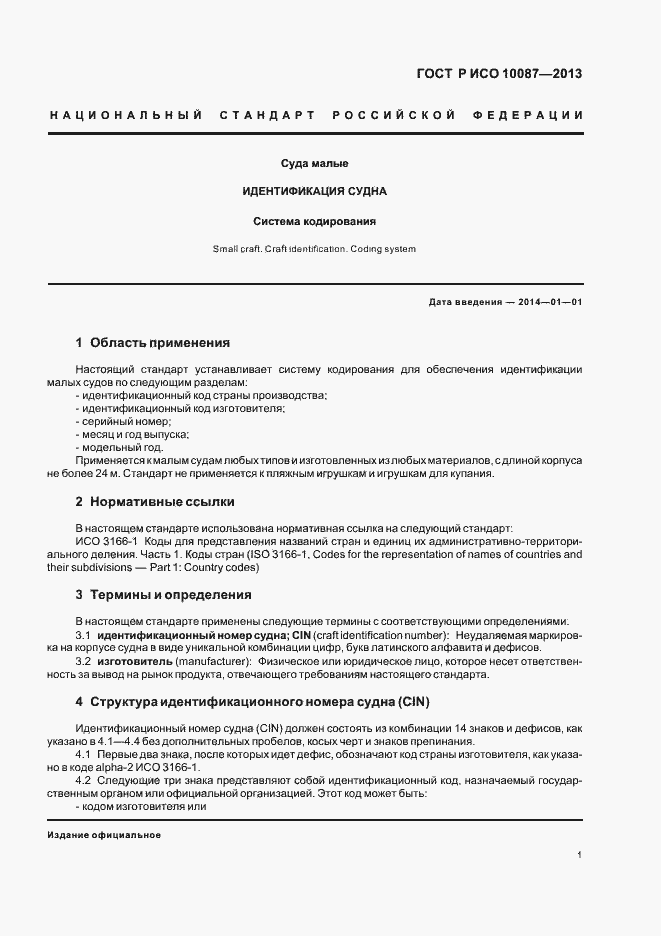 Страница 3 ГОСТ Р ИСО 10087-2013