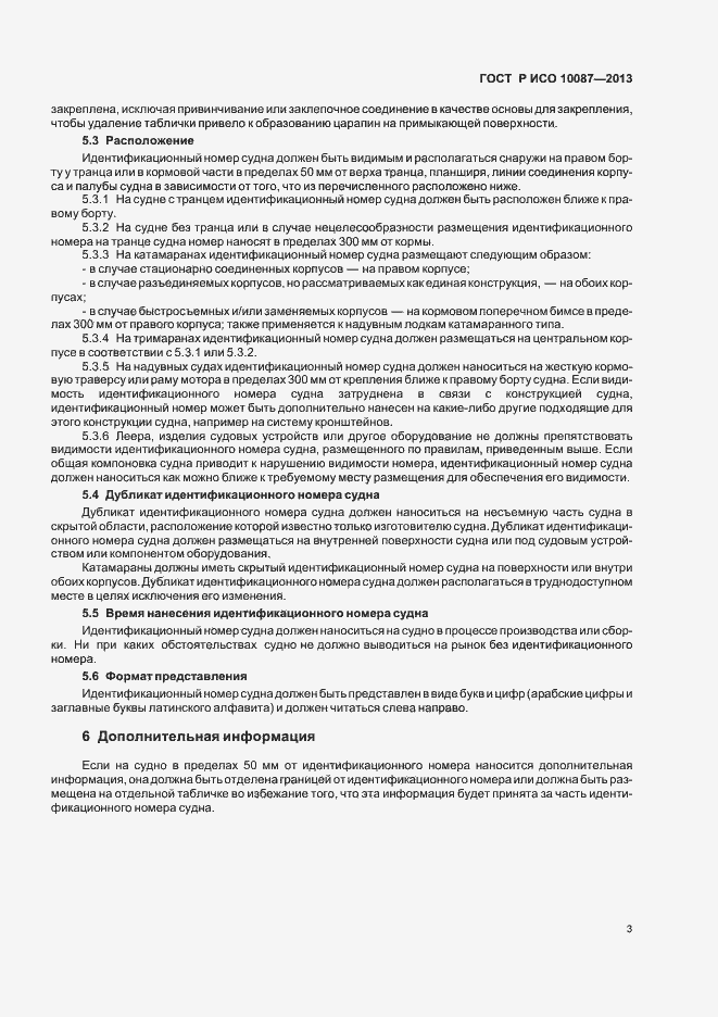 Страница 5 ГОСТ Р ИСО 10087-2013
