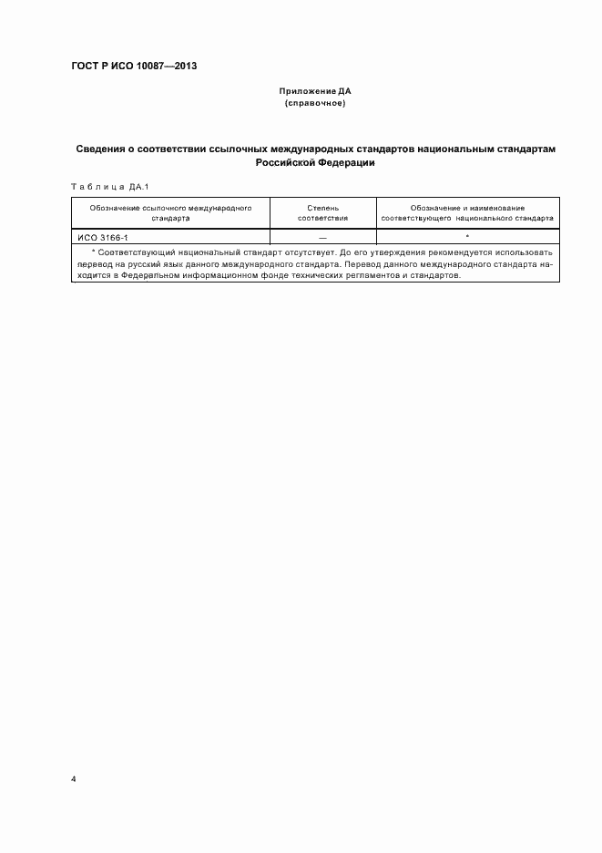 Страница 6 ГОСТ Р ИСО 10087-2013