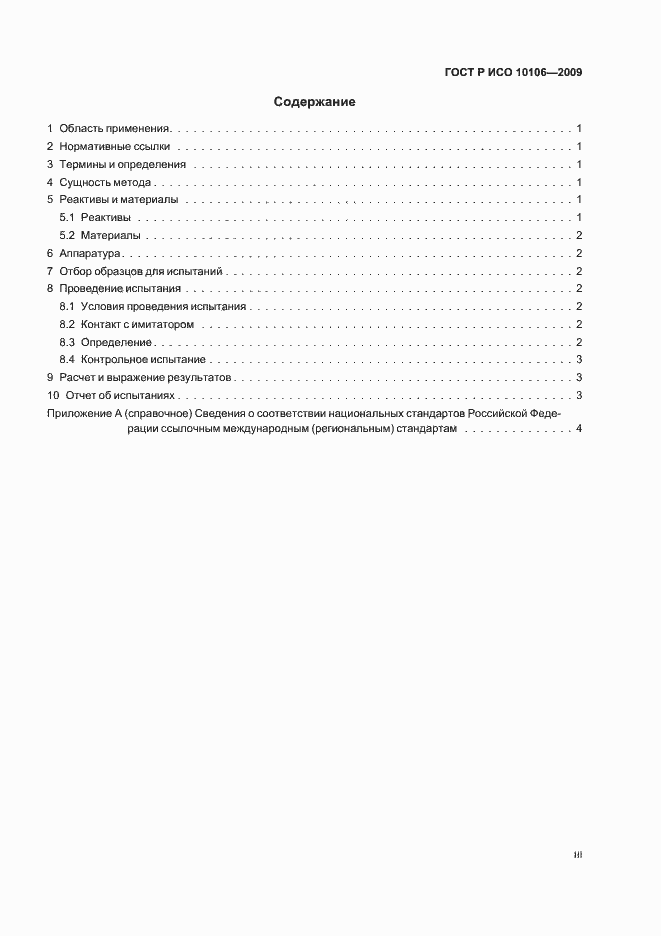 Страница 3 ГОСТ Р ИСО 10106-2009