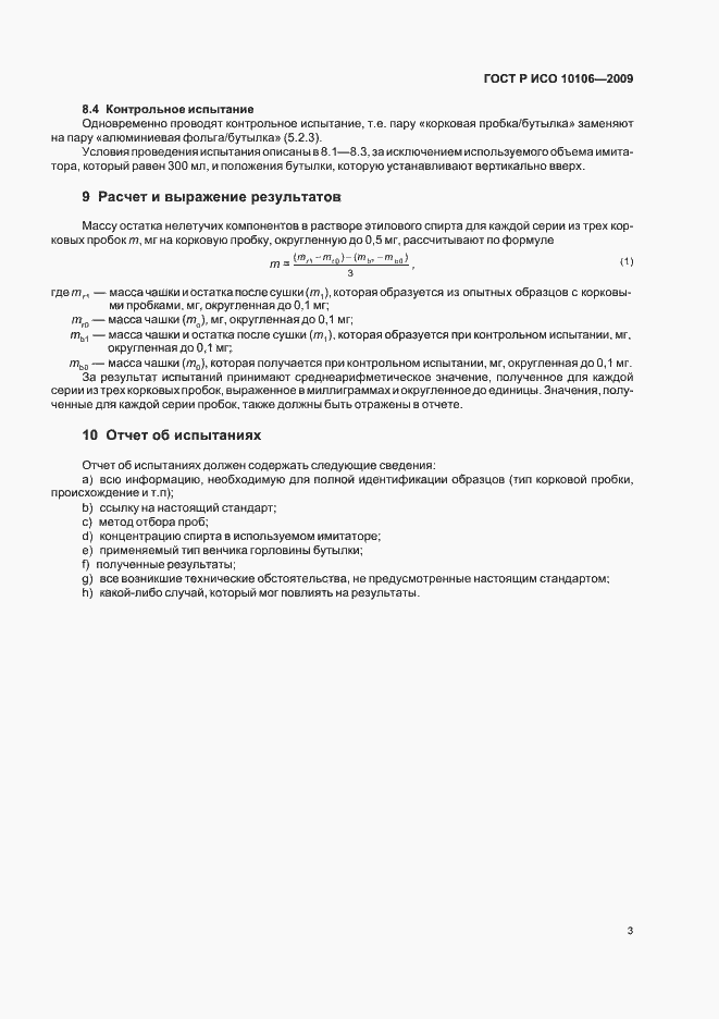 Страница 6 ГОСТ Р ИСО 10106-2009