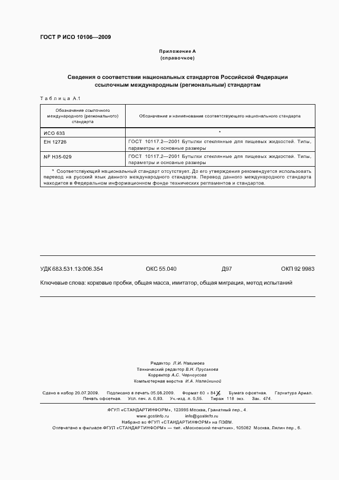 Страница 7 ГОСТ Р ИСО 10106-2009