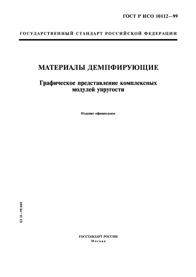 Страница 1 ГОСТ Р ИСО 10112-99