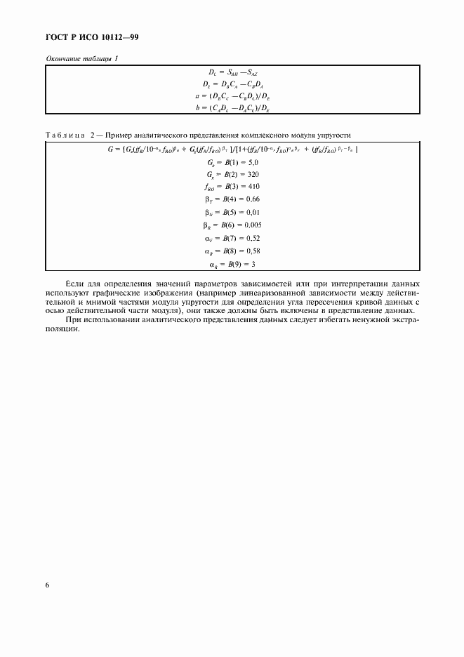 Страница 10 ГОСТ Р ИСО 10112-99