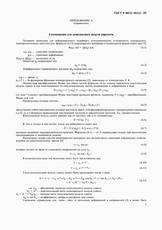 Страница 11 ГОСТ Р ИСО 10112-99