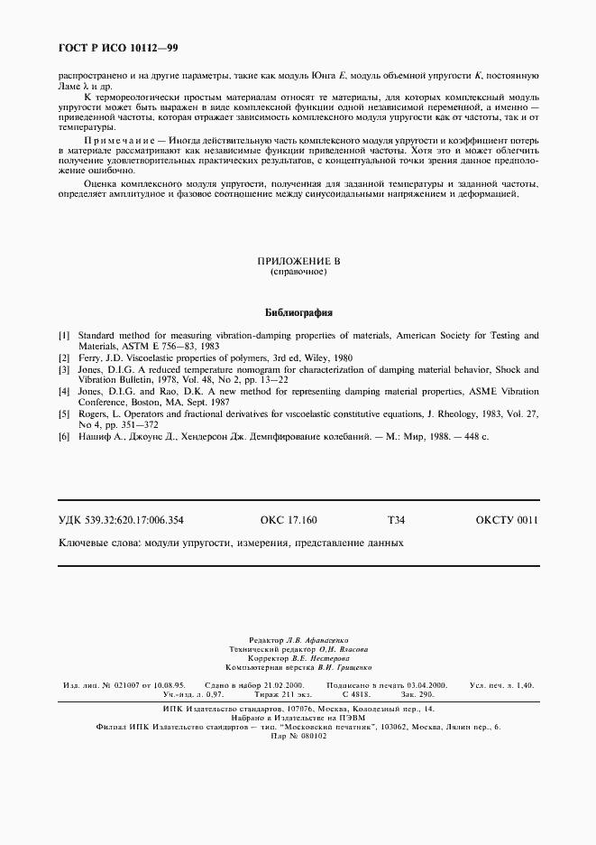 Страница 12 ГОСТ Р ИСО 10112-99