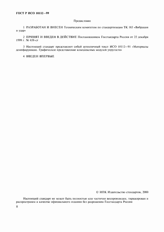 Страница 2 ГОСТ Р ИСО 10112-99