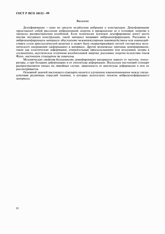 Страница 4 ГОСТ Р ИСО 10112-99