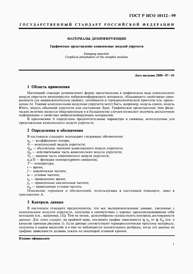 Страница 5 ГОСТ Р ИСО 10112-99