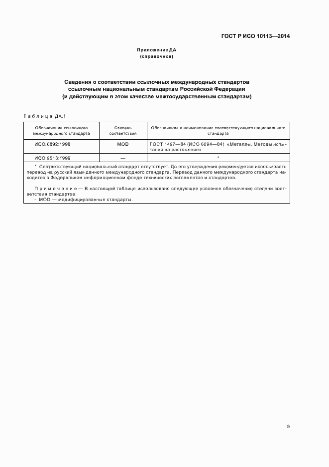 Страница 13 ГОСТ Р ИСО 10113-2014