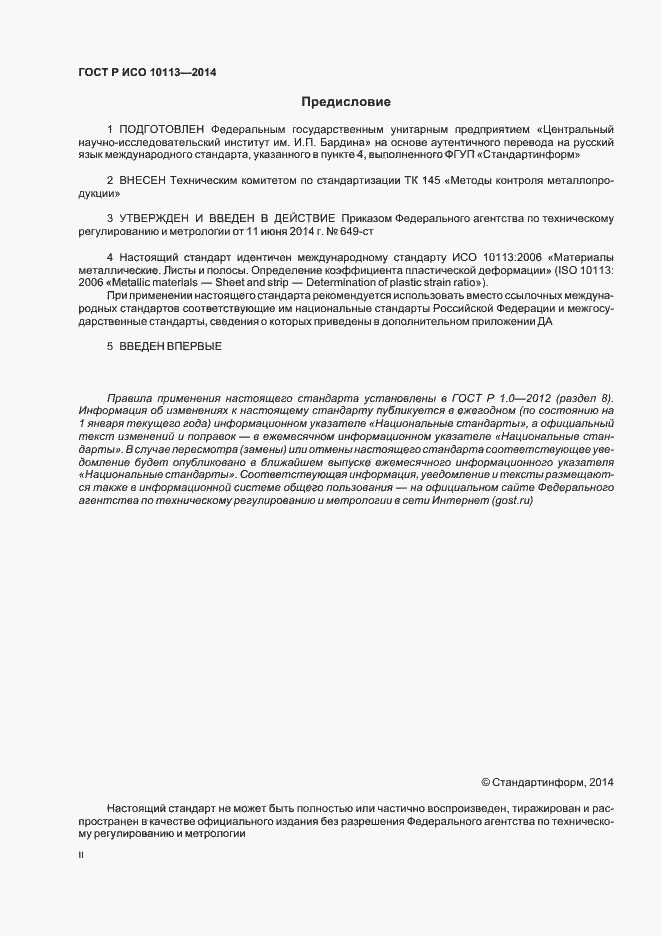 Страница 2 ГОСТ Р ИСО 10113-2014