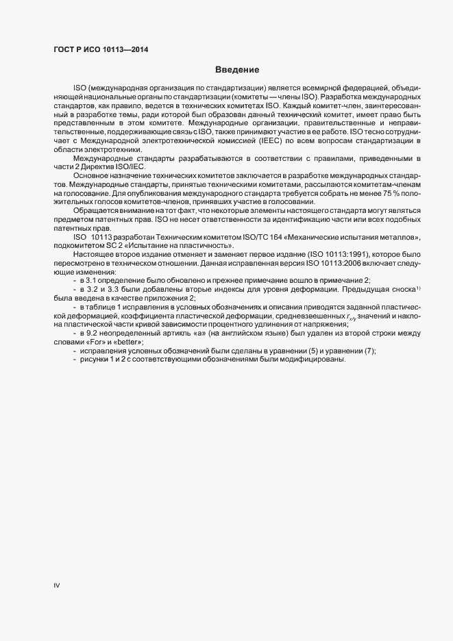 Страница 4 ГОСТ Р ИСО 10113-2014
