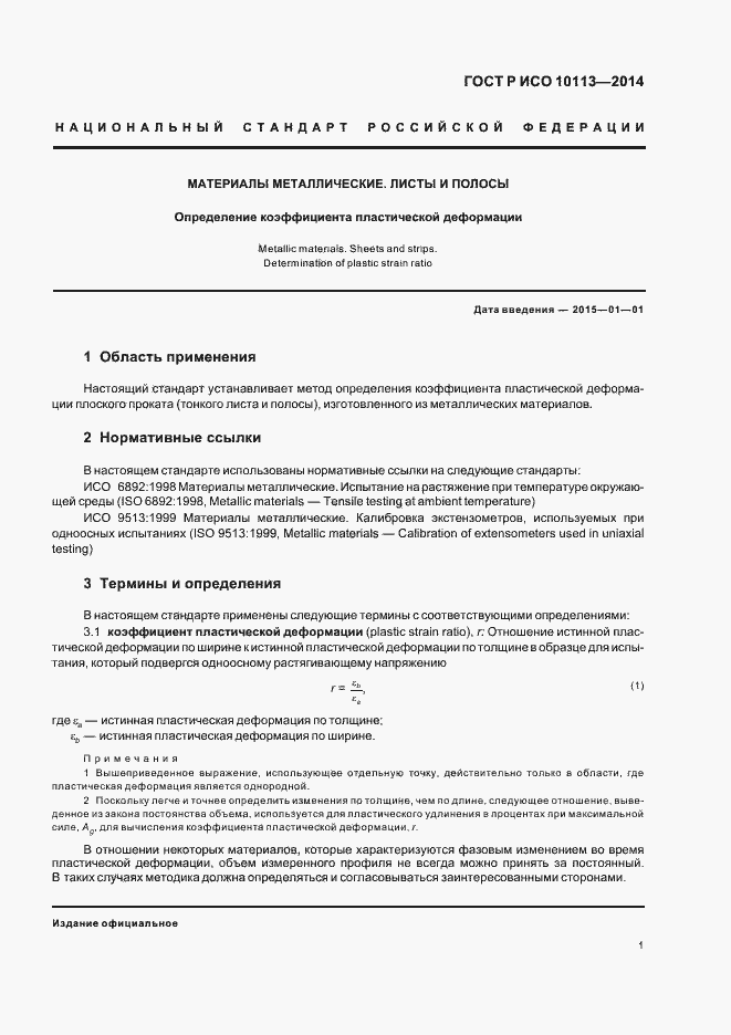 Страница 5 ГОСТ Р ИСО 10113-2014