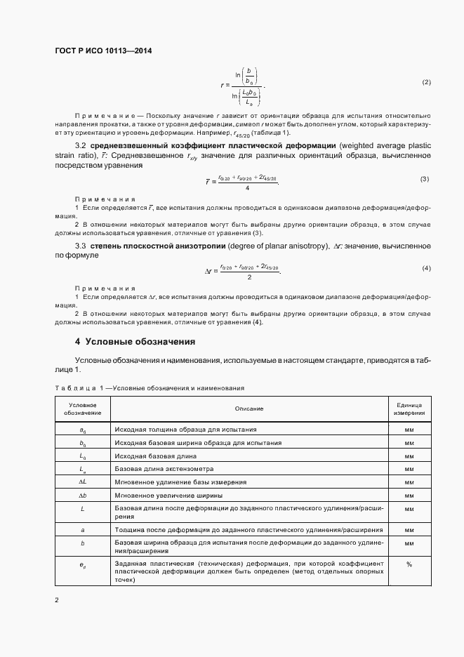 Страница 6 ГОСТ Р ИСО 10113-2014