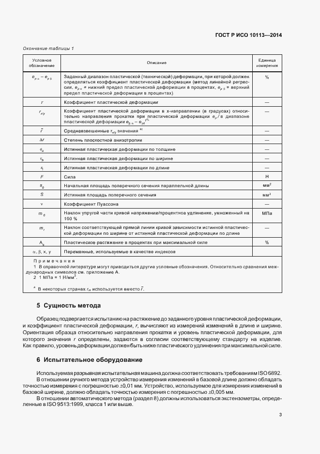 Страница 7 ГОСТ Р ИСО 10113-2014