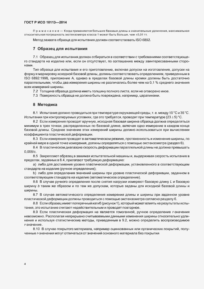 Страница 8 ГОСТ Р ИСО 10113-2014