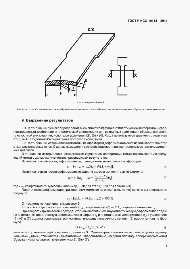 Страница 9 ГОСТ Р ИСО 10113-2014