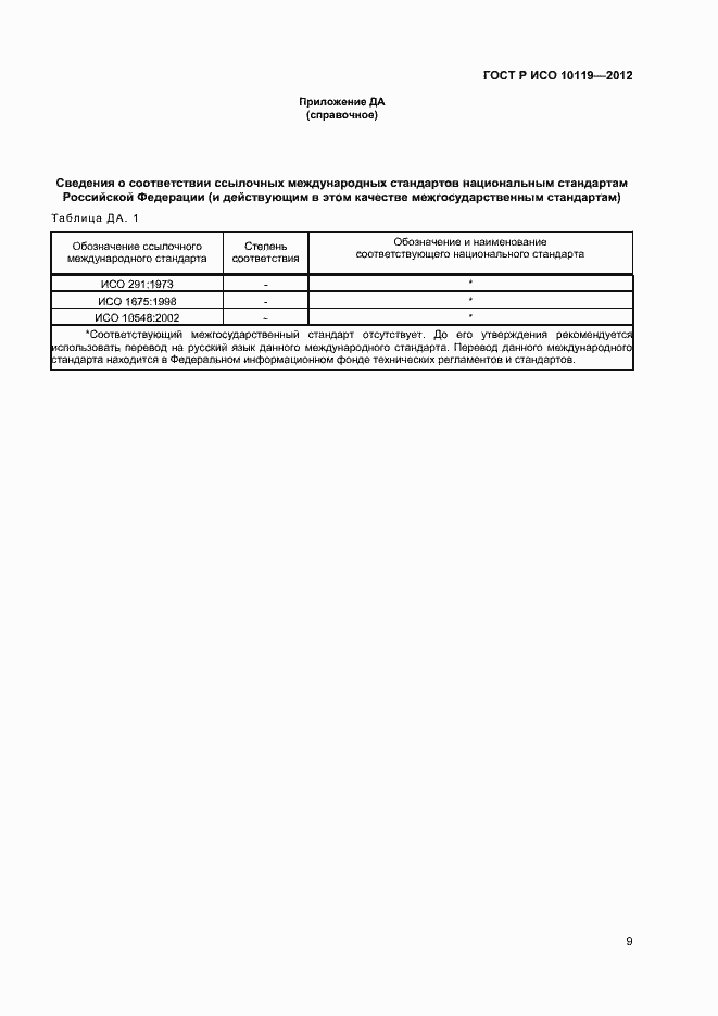 Страница 11 ГОСТ Р ИСО 10119-2012