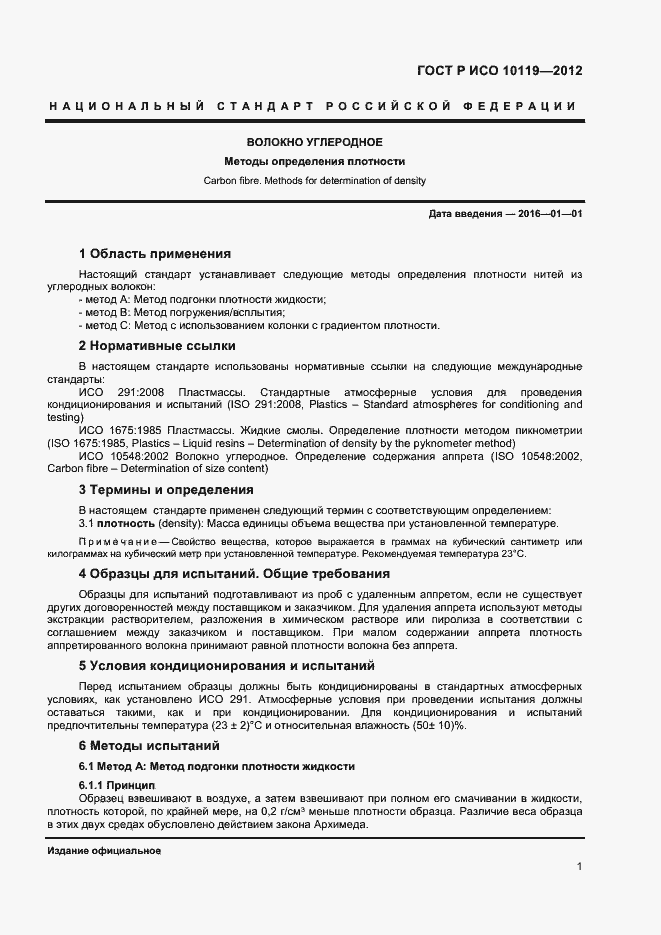 Страница 3 ГОСТ Р ИСО 10119-2012