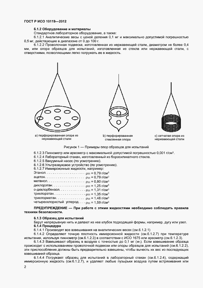 Страница 4 ГОСТ Р ИСО 10119-2012