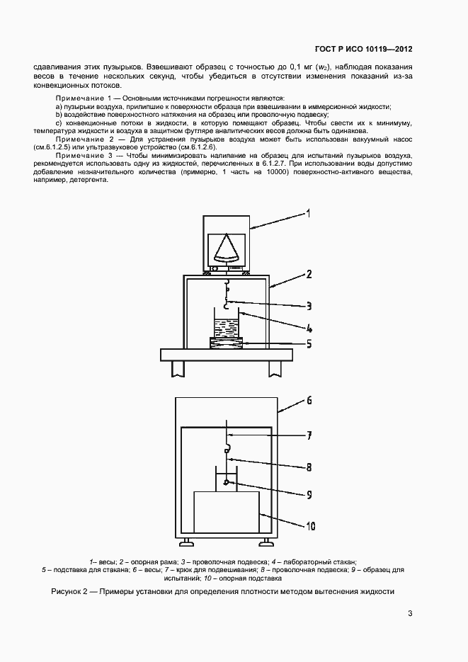 Страница 5 ГОСТ Р ИСО 10119-2012
