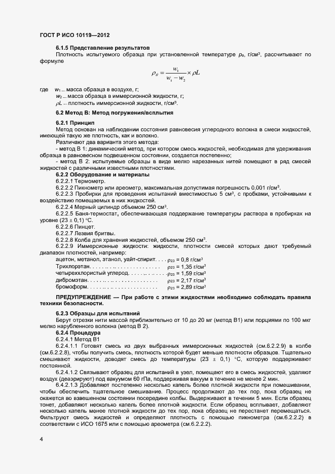 Страница 6 ГОСТ Р ИСО 10119-2012