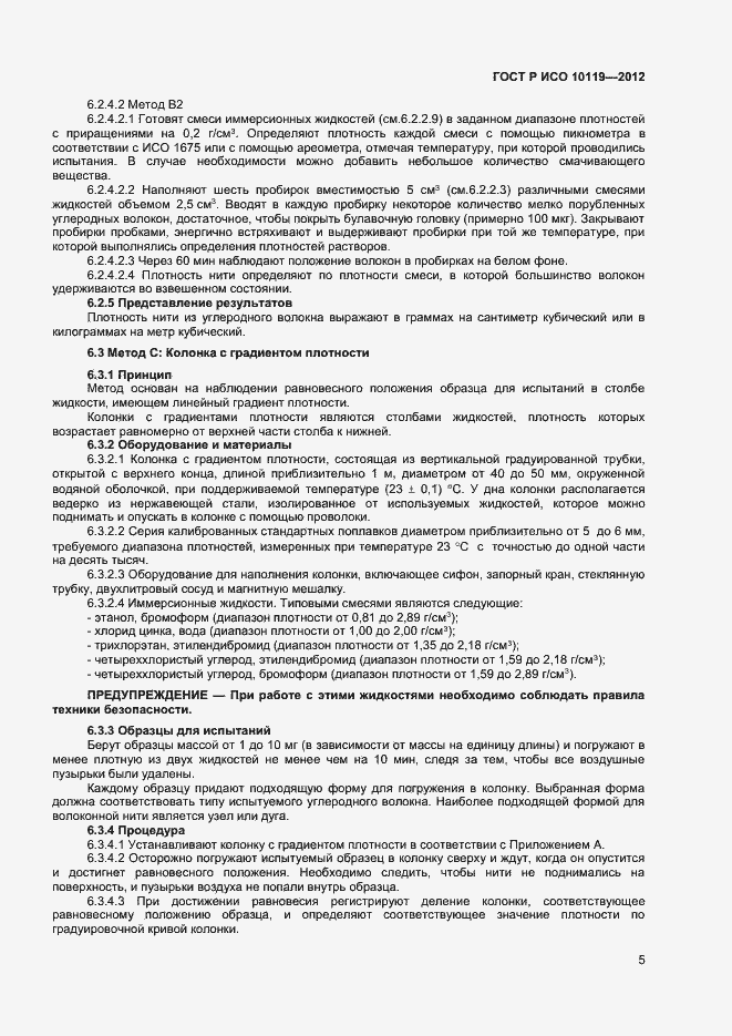 Страница 7 ГОСТ Р ИСО 10119-2012