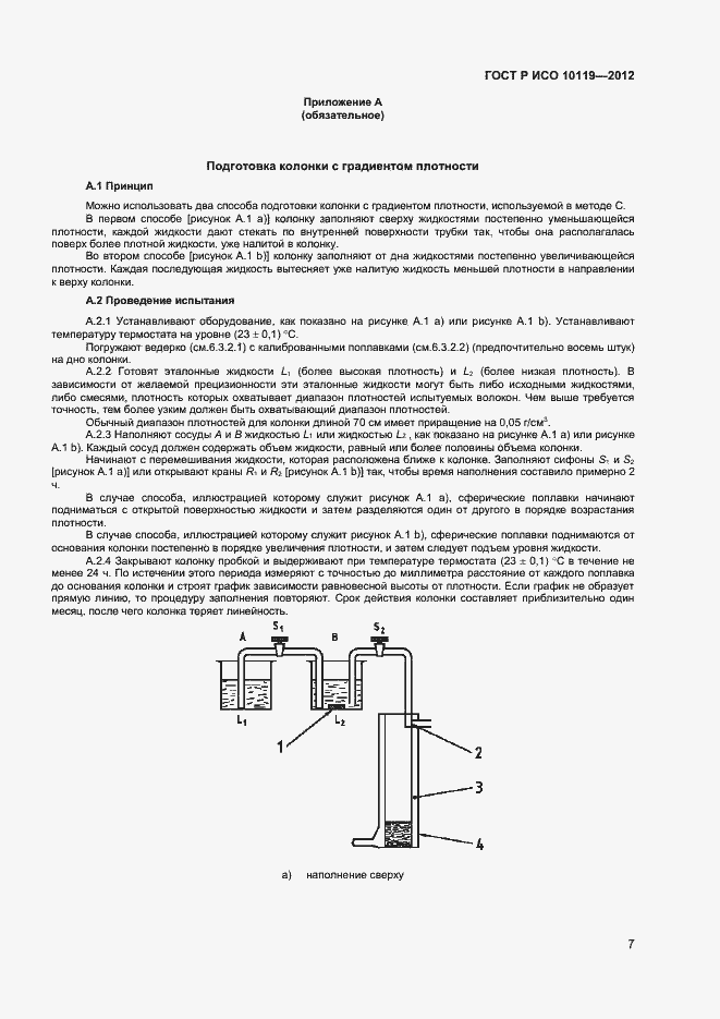 Страница 9 ГОСТ Р ИСО 10119-2012