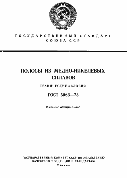 Страница 1 ГОСТ 5063-73