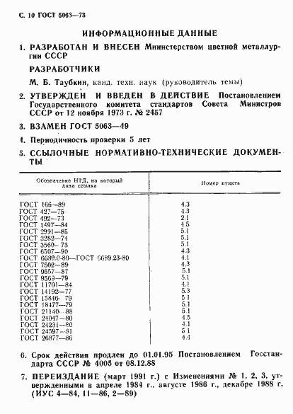 Страница 11 ГОСТ 5063-73
