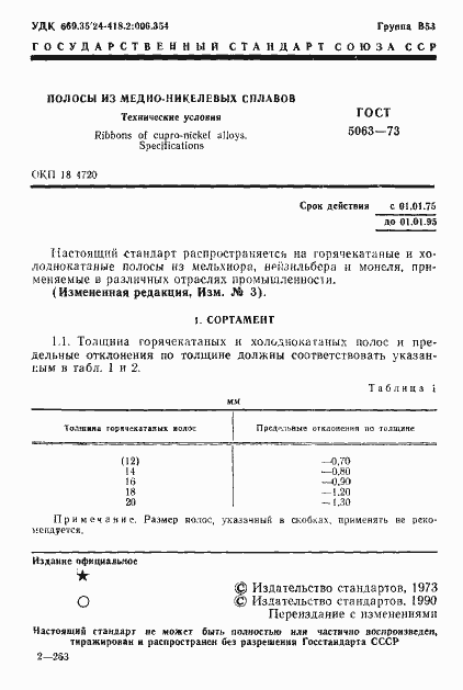 Страница 2 ГОСТ 5063-73