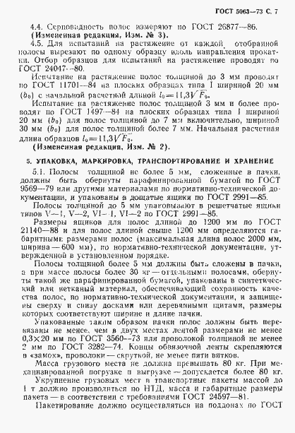 Страница 8 ГОСТ 5063-73