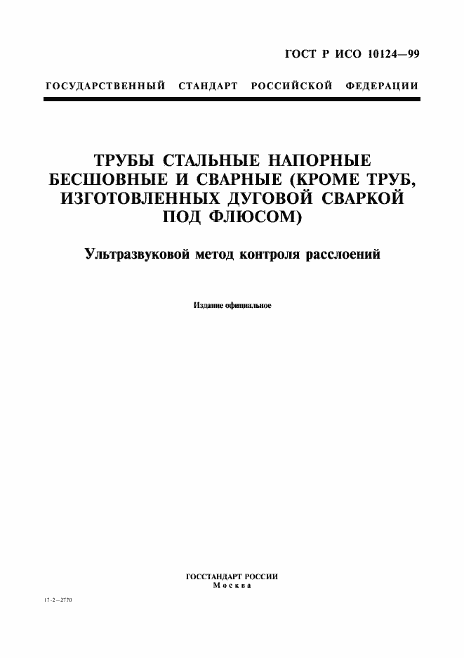 Страница 1 ГОСТ Р ИСО 10124-99