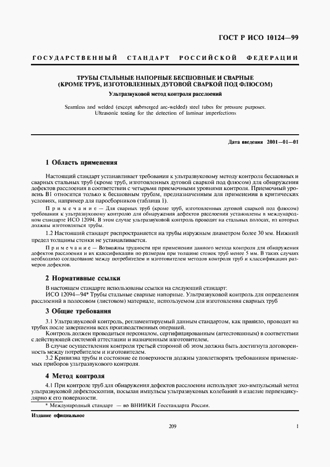 Страница 5 ГОСТ Р ИСО 10124-99