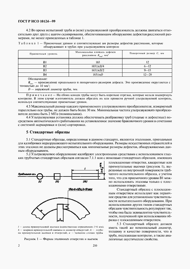 Страница 6 ГОСТ Р ИСО 10124-99