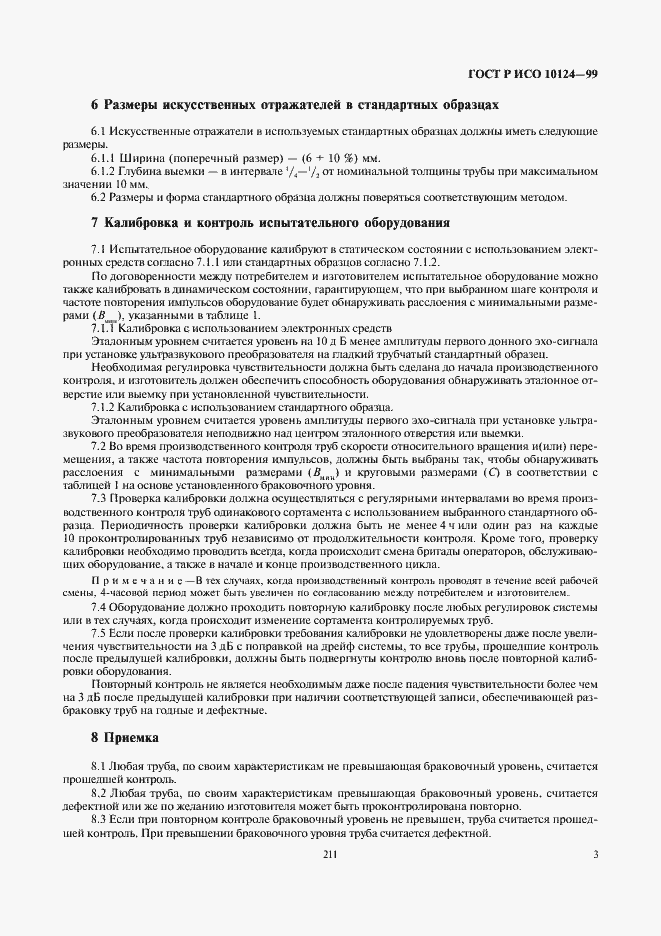 Страница 7 ГОСТ Р ИСО 10124-99
