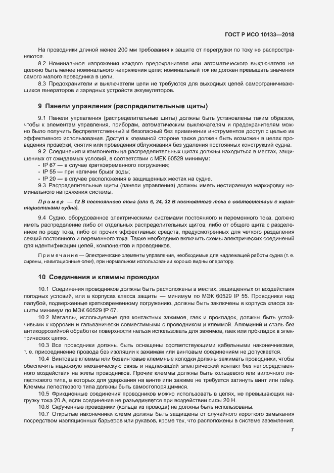 Страница 10 ГОСТ Р ИСО 10133-2018