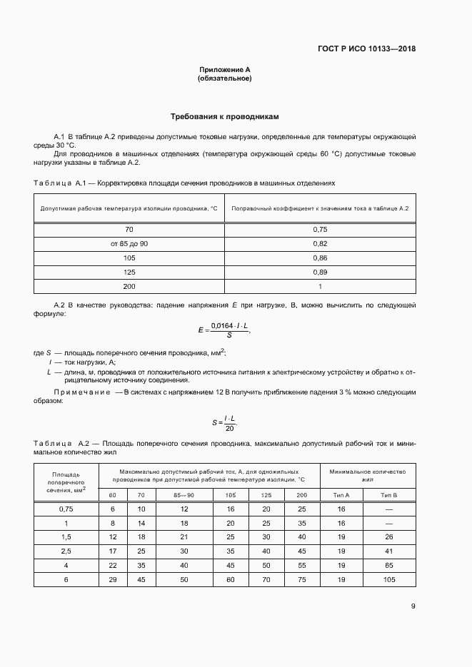Страница 12 ГОСТ Р ИСО 10133-2018