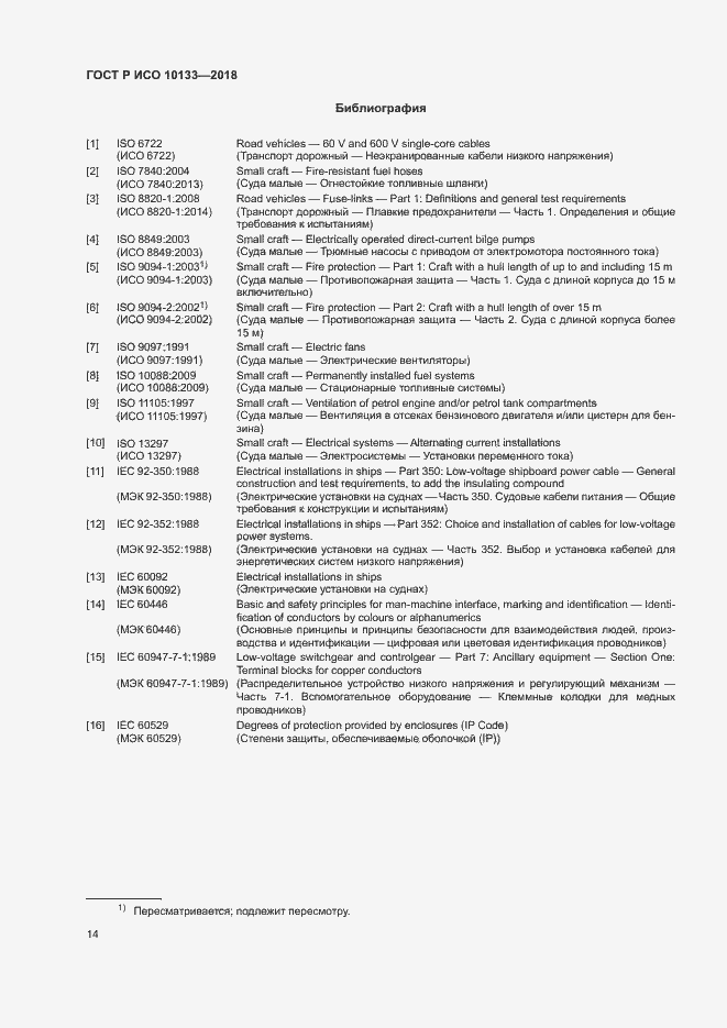 Страница 17 ГОСТ Р ИСО 10133-2018