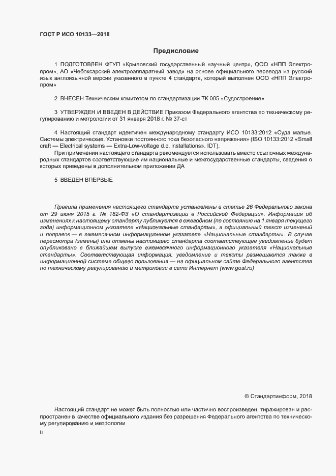 Страница 2 ГОСТ Р ИСО 10133-2018