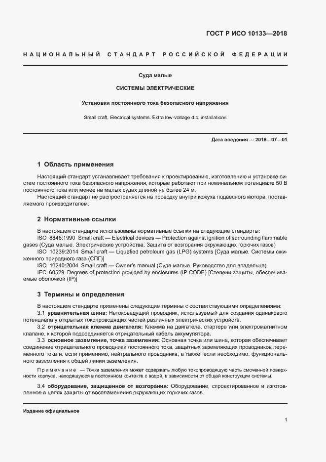 Страница 4 ГОСТ Р ИСО 10133-2018